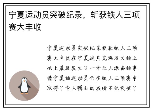 宁夏运动员突破纪录，斩获铁人三项赛大丰收