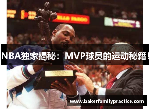 NBA独家揭秘：MVP球员的运动秘籍！