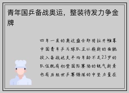 青年国乒备战奥运，整装待发力争金牌