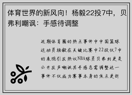 体育世界的新风向！杨毅22投7中，贝弗利嘲讽：手感待调整