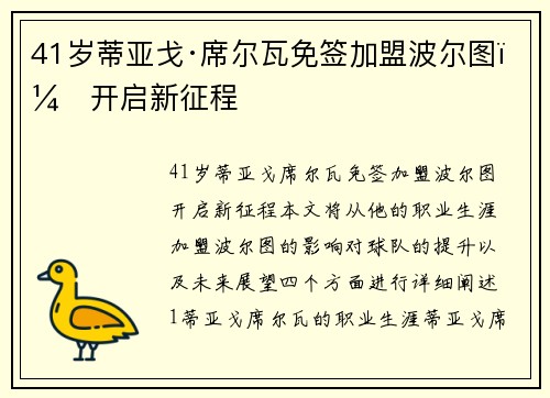 41岁蒂亚戈·席尔瓦免签加盟波尔图，开启新征程