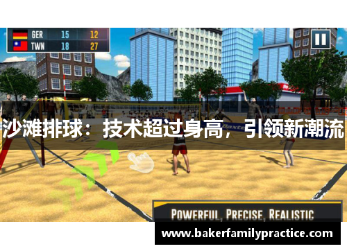 沙滩排球：技术超过身高，引领新潮流